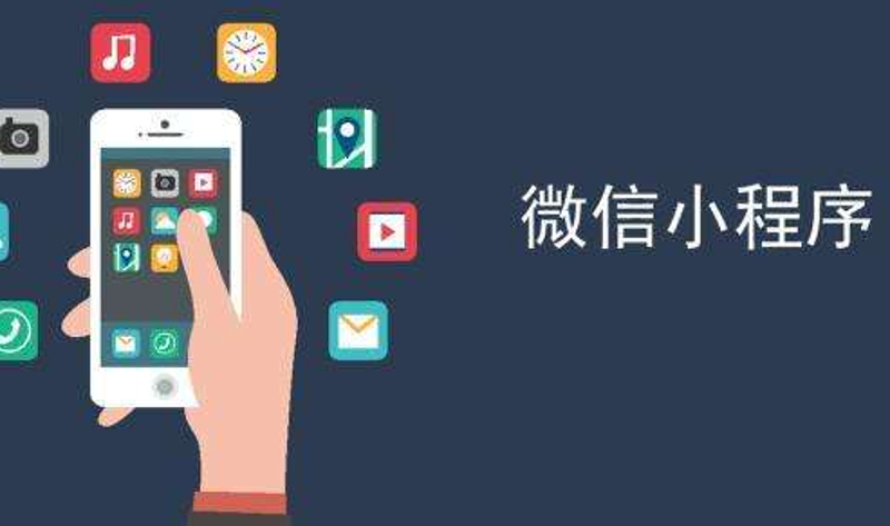 小程序开发正当时:让本地生活更加便捷